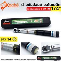 Koche ด้ามขันปอนด์ออโตเมติค 1/4”x30NM