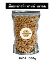 [1 ถุง 500g] *เม็ดมะม่วงหิมพานต์อบ เม็ดใหญ่ เม็ดเต็ม เกรดA อบสดใหม่ทุกวัน หอมอร่อย *เก็บได้นาน *พร้อมส่ง