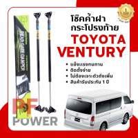 โช๊คฝาท้ายรถตู้ TOYOTA VENTURY (1 คู่) | [Hawkeyesแท้100%] สินค้าตรงรุ่น ติดตั้งง่าย ไม่ต้องเจาะตัวถังรถยนต์ สินค้ารับประกันสินค้า 1 ปี