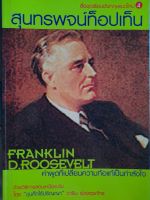 หนังสือมือสอง สุนทรพจน์ท็อปเท็น Franklin D.Roosevelt  ..คำพูดที่เปลี่ยนความท้อแท้เป็นกำลังใจ