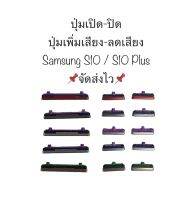 ปุ่มกดนอก samsung Galaxy S10 G973 S10 Plus G975 ปุ่มเปิดปิด ปุ่มเพิ่มเสียง ปุ่มลดเสียง ปุ่มกดข้าง ได้รับสินค้า 3 ชิ้น จัดส่งเร็ว สินค้าพร้อมส่ง