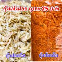 กุ้งแห้ง กุ้งฝอย ถุงละ25 บาท กุ้งแห้งฝอย สดใหม่ สะอาดอร่อย ราคาถูก คุณภาพดี