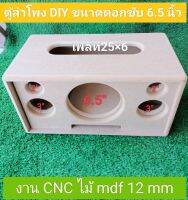 ตู้ลำโพง DIY(งานดิบ)พอท(แบบไม่ต้องย้ายวอ)หน้าขนาดดอกซับ6.5"กลาง3"แหลม2"(งานดิบ) ขนาดตู้ 42 * 22.5 * 22.5แบบกันห้องเสียงกลางแผ่นหลังเจาะรูน็อตให้