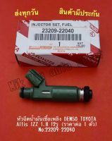 หัวฉีดน้ำมันเชื้อเพลิง DENSO TOYOTA  Altis 1ZZ 1.8 12รู (ราคาต่อ 1 ตัว) NO:23209-22040