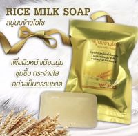 สบู่นมข้าวไฮโซ สบู่นมข้าวลิศา Rice Milk Soap พร้อมส่ง