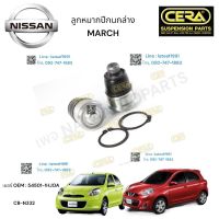 ลูกหมากปีกนกล่าง. NISSAN MARCH ลูกหมากปีกนกล่าง นิสสัน มาร์ช รุ่น ปี 2010-2022 BRAND CERA  OEM:  54501-1HJOA CB-  B 332 รับประกันคุณภาพผ่าน 100,000 กิโลเมตร แข็งแกร่ง ทนทาน สินค้าไทยสู่ตลาดสากล