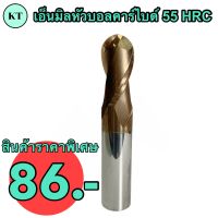 เอ็นมิลหัวบอลคาร์ไบด์ 55 HRC ขนาด R1 Dia 2 มิล ENDMILL Ball CARBIDE 55 HRC