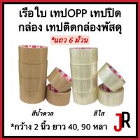 ตราเรือใบ เทปปิดกล่อง OPP (6ม้วน) สีน้ำตาล สีใส กว้าง 2 นิ้ว  ยาว 40, 90 หลา