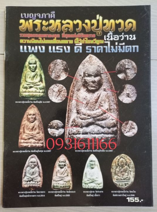 หนังสือหลวงปู่ทวดเนื้อว่าน5วัดแบบชี้ตำหนิจุด-นิยม