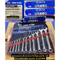 ชุดประแจแหวนข้างปากตาย 11 ตัวชุด เบอร์ 8 - 24 ยี่ห้อ KINGTONY ของแท้!! รุ่น 1211MR Combination Wrench Set Metric