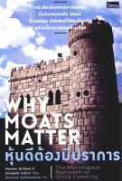 หนังสือ หุ้นดีต้องมีปราการ Why Moats Matter
