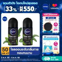 [ส่งฟรี + ลดสูงสุด 15%.-] นีเวีย เมน ดีพ กรีน โรลออน ระงับกลิ่นกาย สำหรับผู้ชาย 50 มล. 2 ชิ้น NIVEA