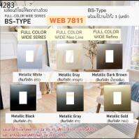 ฝา 1,2,3 ช่อง(3×3) WEB7811MW สีเงิน (PANASONIC) WEB7811MW WEB7812MWPanasonic หน้ากาก BS TYPE ขนาด 3"x3" ทรงสี่เหลี่ยมจัตตุรัส WEB 7813 (1,2,3ช่อง)