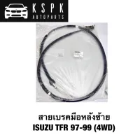 สายเบรคหลัง ซ้าย ISUZU TFR 1997-1999 4WD