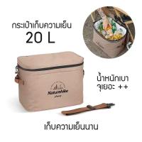 + พร้อมส่ง + Naturehike กระเป๋าเก็บความเย็น Ice Pack Cooler 20L พกพา สำหรับ Camping