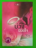 บ่วงนิมิตใจ/โดย วิวา/สนพ.พิมพ์คำ/นิยายมือสองสภาพบ้าน(LS1)