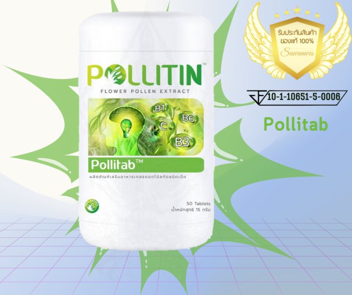 pollitin-พอลลิติน-ชุดดูแลภูมิคุ้มกัน