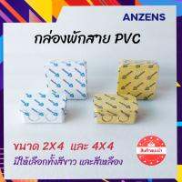 ANZENS กล่องพักสายไฟ PVC 2X4  และ 4×4  บล็อคเก็บสายไฟ  สีขาว สีเหลือง อันเซนส์  กล่องหนา แข็งแรง ฝาปิดสนิท