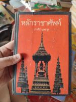 หลักราชาศัพท์ โดย ปาจรีย์ บุษยกุล มือสองสภาพเก่ามาก