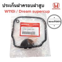 ประเก็นฝาครอบฝาสูบ ของแท้ W110i / Dream110i supercup เวฟไอ 12391-KWB-600 ยางฝาครอบฝาสูบ โอริงฝาครอบวาล์ว