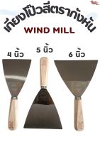 เกียงโป๊วสี ด้ามไม้ ตรากังหัน wind mill