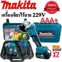 หินเจียรไร้สาย  MAKITA  229V ขนาด 4 นิ้ว พิเศษแบตใหญ่ 2 ก้อน มาพร้อมกระเป๋าจัดเก็บอย่างดี สะดวกต่อการพกพา(งานเกรดAAA+)