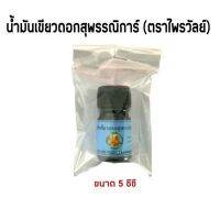 น้ำมันเขียวดอกสุพรรณิการ์ สูตรเย็นพิเศษ ขนาด5ซีซี 1โหลแถม1ขวดลูกกลิ้ง