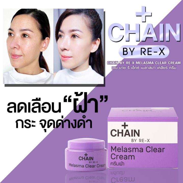 ครีมลดฝ้า-chain-by-re-x-ของเเท้-ครีมแก้ฝ้า-ลดเลือนฝ้า-เชน-บาย-รี-เอ็กซ์-ขนาด-5-กรัม