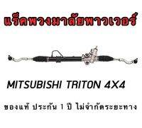 แร็คพวงมาลัยพาวเวอร์ MITSUBISHI  TRITON 4x4 (ตัวยกสูง) ของแท้ ประกัน 1 ปี ไม่จำกัดระยะทาง