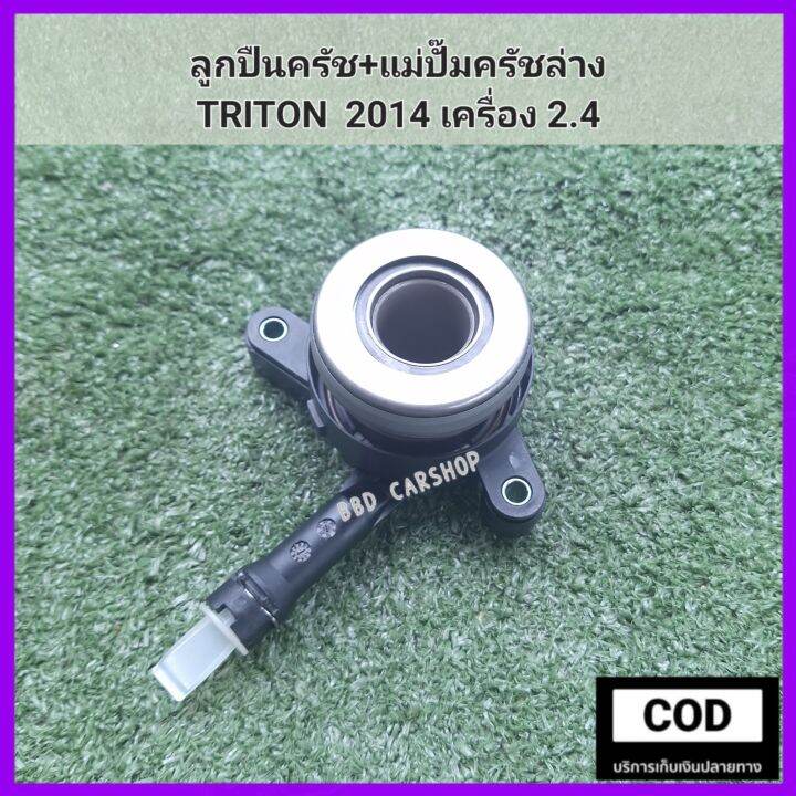 ลูกปืนครัช-แม่ปั๊มครัชล่าง-triton-2014-เครื่อง-2-4-ไทรทัน-ปี-2014-สินค้าใหม่-พร้อมส่ง