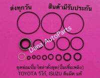 ชุดซ่อมปั้มโซล่าทั้งชุด(ปั้มเชื้อเพลิง) TOYOTA วีโก้, ISUZU ดีแม็ค แท้