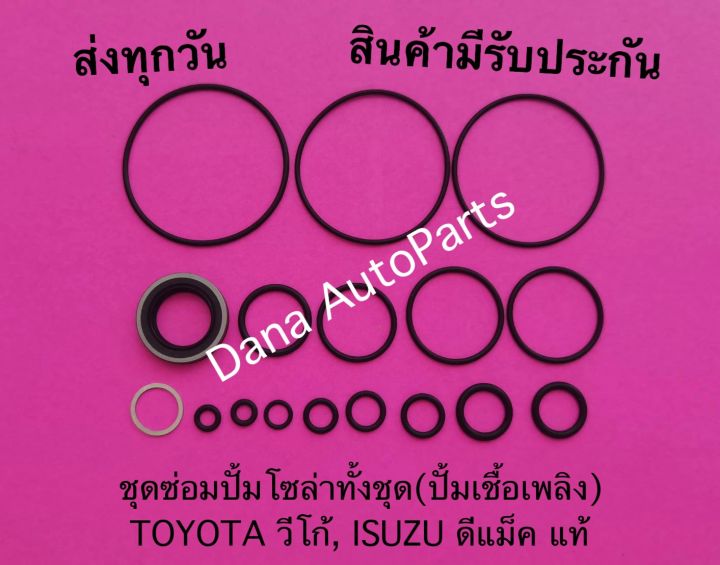 ชุดซ่อมปั้มโซล่าทั้งชุด-ปั้มเชื้อเพลิง-toyota-วีโก้-isuzu-ดีแม็ค-แท้