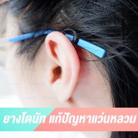 ซิลิโคนแบบวงกลม  (1 คู่)  สำหรับใส่ขาแว่น Silicone Donut ซิลิโคนเกี่ยวหู แบบวงกลม ป้องกันแว่นตก แก้ปัญหาแว่นไหล ไม่เกาะจมูก