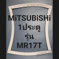 ขอบยางตู้เย็นMITSUBISHI 1ประตูรุ่นMR17Tมิตรชู