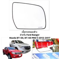 (HORSE แท้ ?) เนื้อกระจกมอง Mazda BT50 , Ford Ranger 2012-2016 / มาสด้าบีที50, ฟอร์ด เรนเจอร์ เลนส์กระจกมองข้าง กระจกมองข้าง มาสด้า