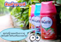 สเปรย์น้ำหอมปรับอากาศ ออโตเมติกสเปรย์รีฟีล Mystic Orchard 250ML สามารถใช้กับเครื่องฉีดของเกรดได้