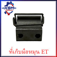 ที่เก็บมือหมุน ET70-ET115 รถไถเดินตามสำหรับเครื่อง KUBOTA