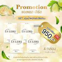 LS LERS แอลเอสเลิร์ส สมุนไพรลดน้ำหนัก เซ็ต 4 กล่อง มี 60 แคปซูล ทานได้ 2 เดือน ลีน เบิร์น เร่งเผาผลาญ คุมหิว อิ่มนาน ของแท้? พร้อมส่ง จัดส่งไว