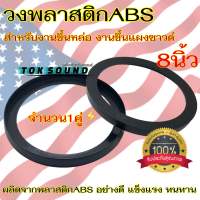 วงพลาสติกABS ขอบขึ้นซาวด์ 8นิ้ว สเปเซอร์ สเปเซอร์รองลำโพง สเปเซอร์ขึ้นซาวด์ ขอบลำโพง ทำจากวัสดุพลาสติกABSอย่างดี  ?จำนวน1คู่?