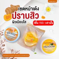 ครีมขมิ้นสดอิงฟ้า(ครีมขมิ้น1+กันแดด1+สบู่1)ของแท้100%