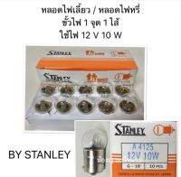 (หลอดละ 25 บาท )   หลอดไฟเลี้ยว /หลอดไฟหรี่ เป็นหลอดเล็ก ขั้วไฟ 1 จุด 1 ไส้ ใช้ไฟ 12 V 10 W By Stanley สแตนเลย์