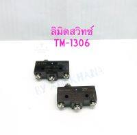 TM-1306 ลิมิตสวิทซ์มีปุ่มกด (1ตัว/5ตัว) 15A 250V ยี่ห้อ ZT ลิมิตสวิทช์ 1306 ลิมิตสวิทช์ไม่มีก้านมีปุ่มกด TM1306 Limit Switch พร้อมส่งในไทย