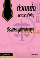 ตัวบทย่อมาตราสำคัญ ประมวลกฎหมายอาญา ปี ๒๕๖๖ (เล่มกลาง) (ฉัตรฑากรุ๊ป)