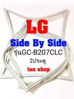 ขอบยางตู้เย็น LG 2ประตู Side By Side รุ่นGC-B207CLC