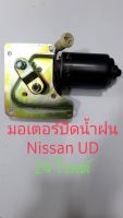 มอเตอร์ปัดน้ำฝน Nissan UD 24 โวลท์ สินค้าเทียบรับประกัน 3 เดือน