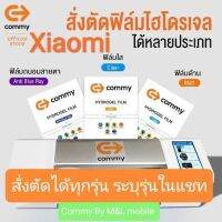 ฟิล์มไฮโดรเจล Commy สำหรับ Xiaomi