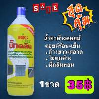 น้ำยาล้างคอยล์ Big ล้างขาวสอาดไม่ตกค้างล้างออกง่ายมีกลิ่นหอมไม่มีกลิ่นฉุน 1200cc.