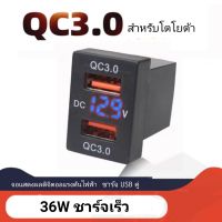 USB QC 3.0  Charger เหมาะสำหรับ รถยนต์ โตโยต้า  Toyota  12v 24v ราคา/1ชิ้น