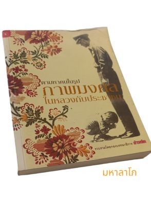 หนังสือ ตามหาคนในรูปภาพมงคล ในหลวงกับประชาชน