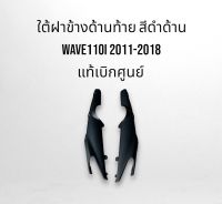 ชุดสี ดำด้าน ใต้ฝาข้างด้านท้าย Wave110i 2011-2018 แท้เบิกศูนย์ จัดส่งทุกวัน